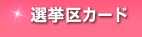 選挙区カード