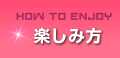 楽しみ方