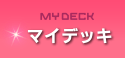 マイデッキ