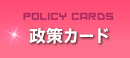 政策カード