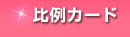比例カード