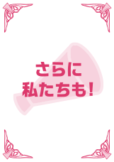 私たちも！