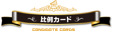 比例カード