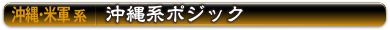 沖縄系 | 沖縄系ポジック