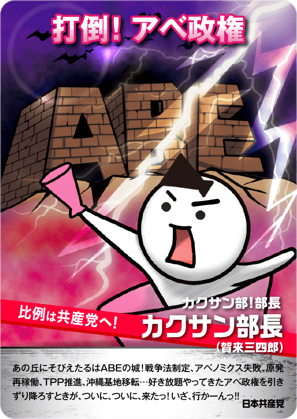打倒!アベ政権