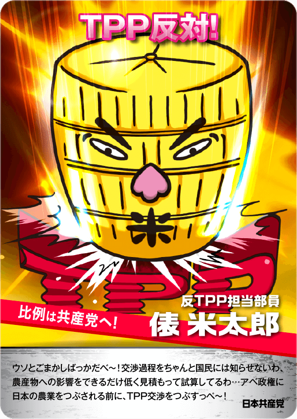 TPP反対！