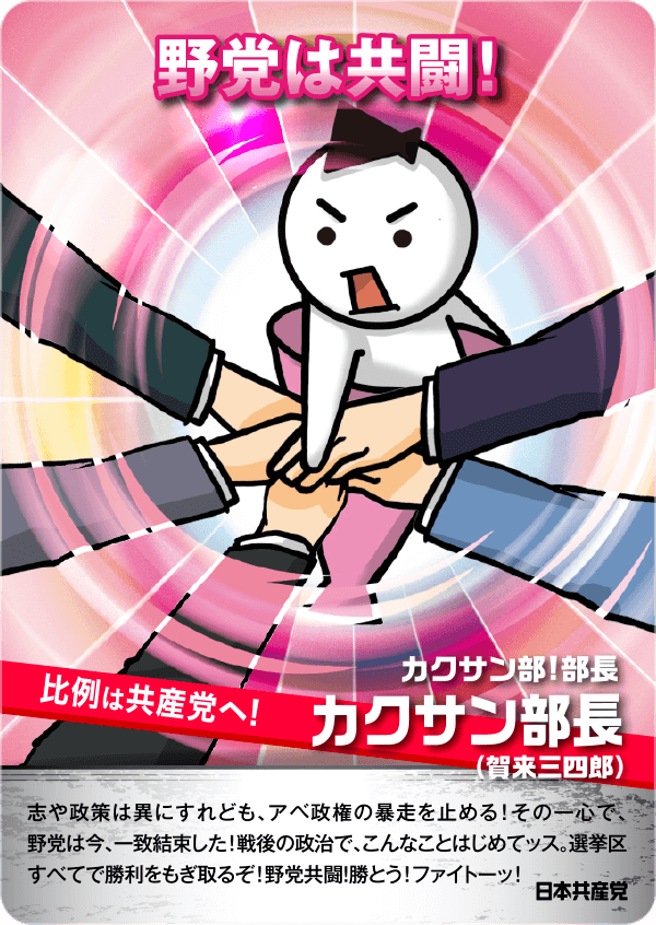 野党は共闘!