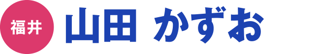 山田 かずお