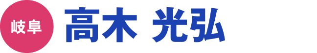 高木 光弘