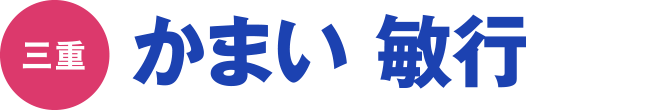 かまい 敏行
