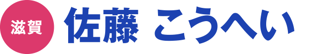 佐藤 こうへい