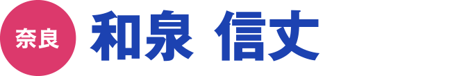 和泉 信丈