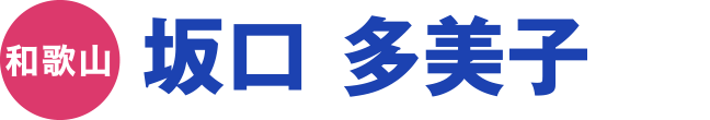 坂口 多美子
