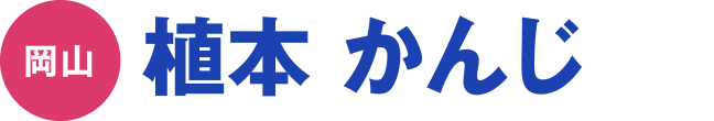 植本 かんじ
