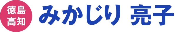 みかじり 亮子