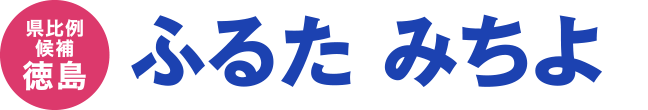 ふるた みちよ