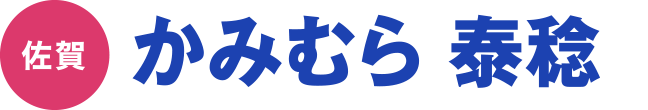 かみむら 泰稔