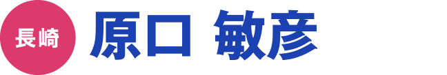 原口 敏彦