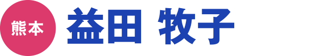 益田 牧子