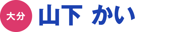 山下 かい