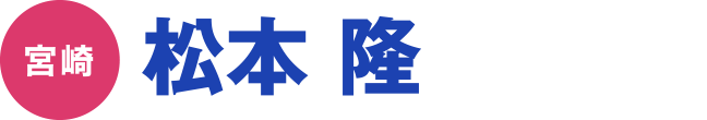 松本 隆