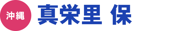 真栄里 保
