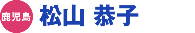 松山 恭子