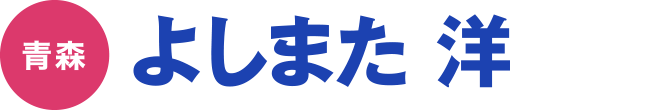 よしまた 洋