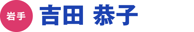 吉田 恭子