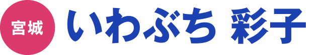 いわぶち 彩子