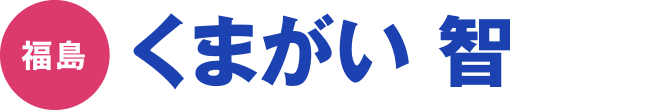 くまがい 智