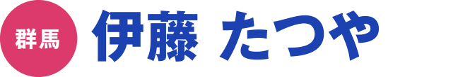 伊藤 たつや