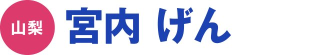 宮内 げん