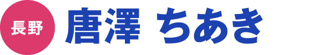 唐澤 ちあき