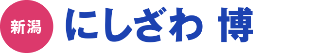 にしざわ 博