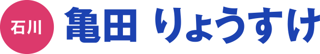 亀田 りょうすけ