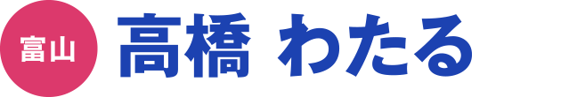高橋 わたる