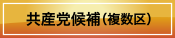 共産党候補（複数区）