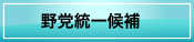 野党統一候補