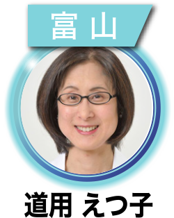 道用 えつ子