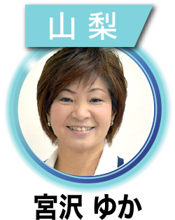 宮沢 ゆか