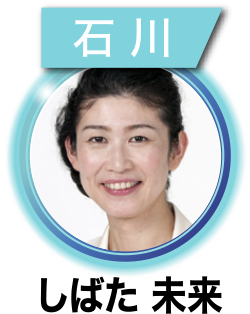 しばた 未来