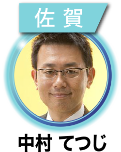 中村 てつじ
