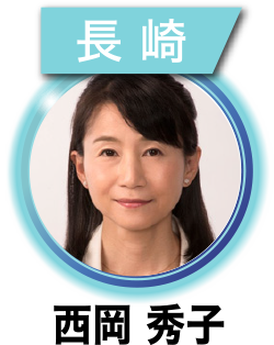西岡 秀子