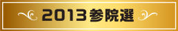 2013参院選