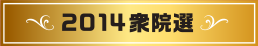 2014衆院選