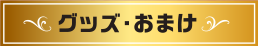 グッズ・おまけ