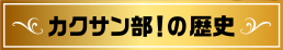 カクサン部！の歴史