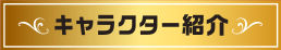 キャラクター紹介