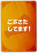 ごぶさたしてます！
